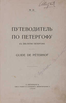 М. И. Путеводитель по Петергофу. К 200-летию Петергофа. Guide de Peterhof. СПб.: Т-во Р. Голике и А. Вильборг, 1909.